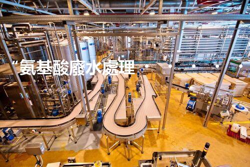 “氨基酸廢水處理，綠色科技引領(lǐng)環(huán)保新篇章”